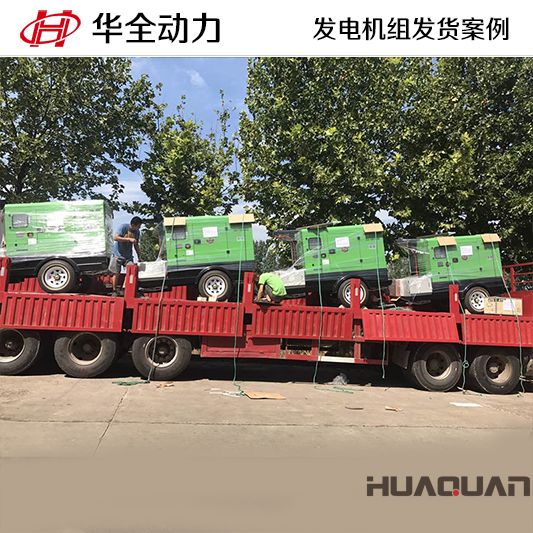 華全牌40kw靜音型發(fā)電機(jī)組于11月1日發(fā)往湖北