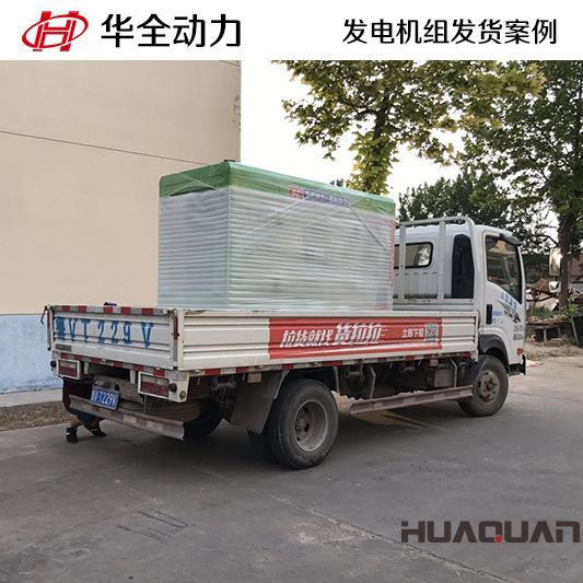 11月15日，華全牌50kw靜音型發(fā)電機(jī)組發(fā)往吉林