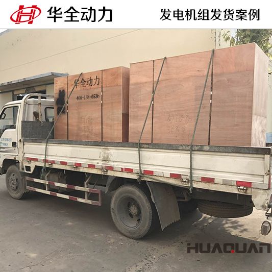 12月2日一臺120kw發(fā)電機(jī)組和一臺220kw發(fā)電機(jī)組分別發(fā)往臨沂