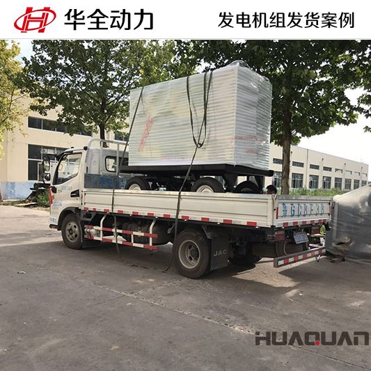 12月7日華全動力將50kw柴油發(fā)電機組發(fā)往河北廊坊