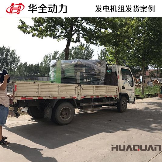華全動力75kw發(fā)電機組在12月9日成功發(fā)往河北邢臺