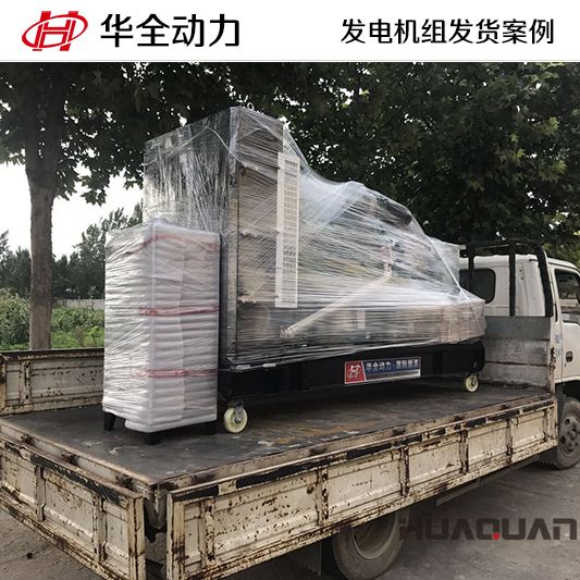 華全動力200kw柴油發(fā)電機組于12月14日發(fā)往濰坊青州
