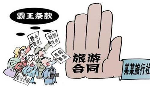 華全動(dòng)力整理，霸王條款—旅游篇