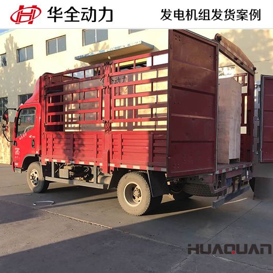 華全牌400kw自啟動(dòng)式柴油發(fā)電機(jī)組于12月25日發(fā)往平度市