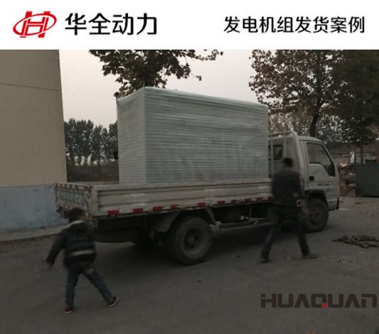 150kw華全牌自動化發(fā)電機組發(fā)往內(nèi)蒙古