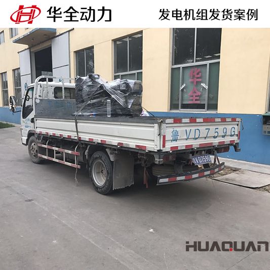 華全牌30kw發(fā)電機(jī)組于11月22日發(fā)往湖北天門(mén)