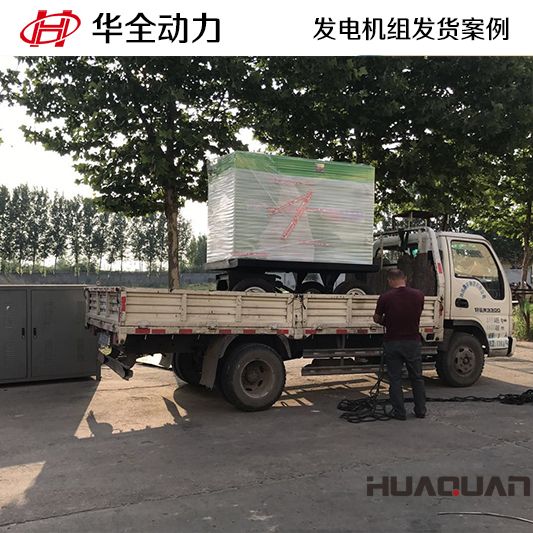 華全牌50kw發(fā)電機組于11月22日發(fā)往河北省