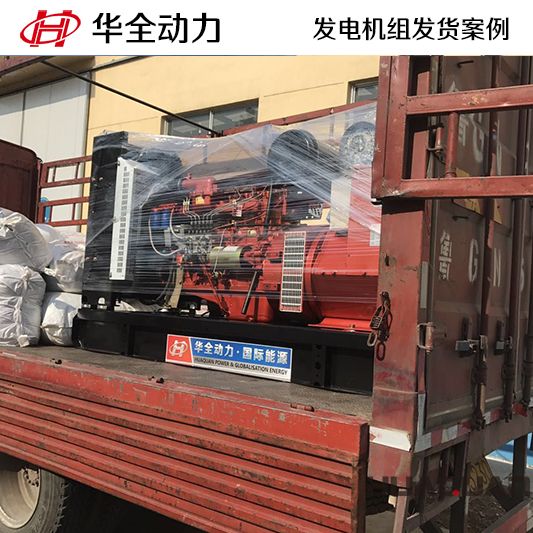 華全牌150kw柴油發(fā)電機組于11月28日發(fā)往呂梁汾陽