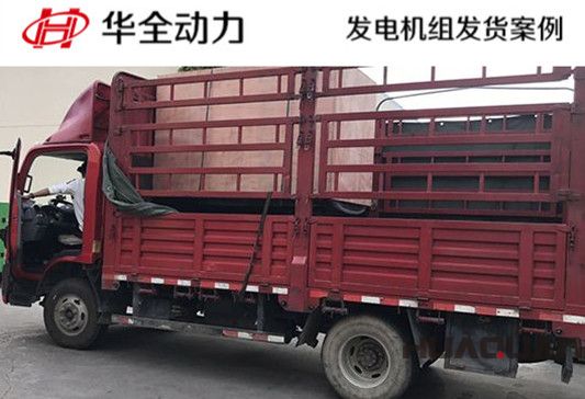 華全牌50kw自動(dòng)化發(fā)電機(jī)組發(fā)往黑龍江