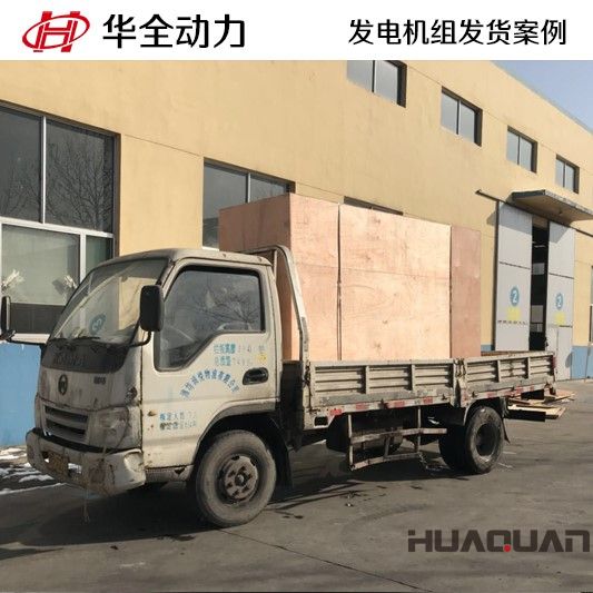 2月2號，HQ200GF柴油發(fā)電機組發(fā)往黑龍江省慶安縣