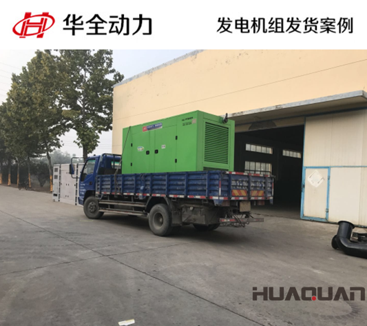 靜音型華全牌100kw發(fā)電機組發(fā)往廣東