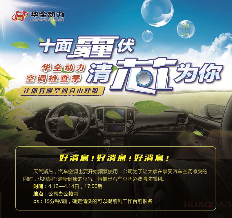 華全動力為員工免費(fèi)清洗汽車空調(diào)