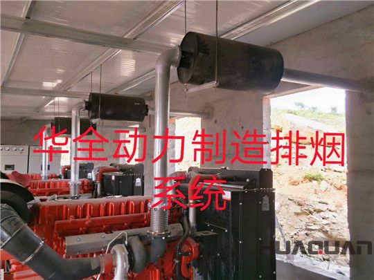華全300kw玉柴養(yǎng)殖用發(fā)電機組排煙系統(tǒng)