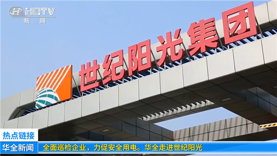 全面巡檢企業(yè)，力促安全用電！華全走進(jìn)世紀(jì)陽(yáng)光