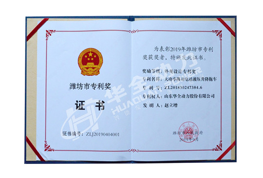 華全總經(jīng)理趙立增專利獲得濰坊市專利獎外觀設計專利獎