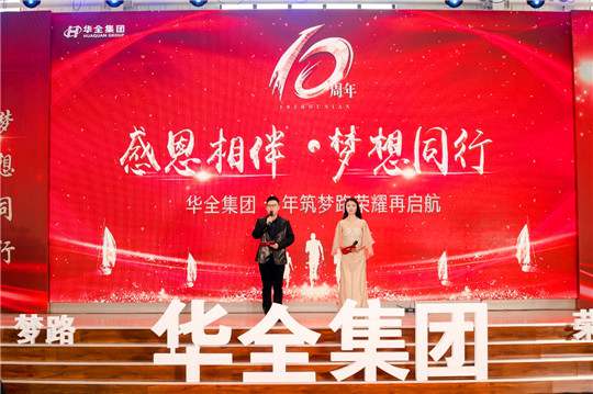 感恩相伴，夢想同行！華全集團(tuán)10周年慶典活動(dòng)圓滿舉行