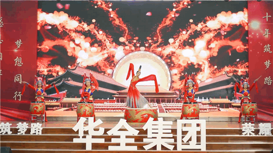 華全集團(tuán)10周年慶典活動(dòng)——《開場鼓》