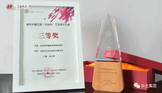 華全動力自主研發(fā)的高功率智能集裝箱電站，榮獲濰坊市第五屆“市長杯”工業(yè)設(shè)計大賽三等獎。