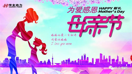 獻(xiàn)禮母親節(jié),為愛感恩！華全集團(tuán)舉辦母親節(jié)主題活動(dòng)