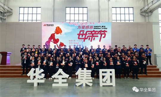 為愛感恩，獻禮母親節(jié)！華全集團舉辦母親節(jié)主題活動