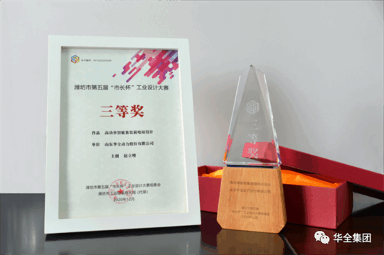 華全動力自主研發(fā)的高功率智能集裝箱電站，榮獲濰坊市第五屆“市長杯”工業(yè)設計大賽三等獎