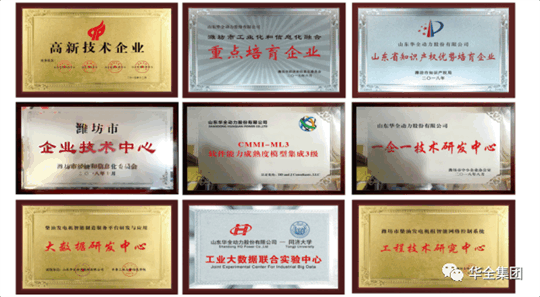 華全動力先后榮獲“ 高新技術企業(yè)”、“ 知識產權優(yōu)勢企業(yè)”、“山東省瞪羚企業(yè)”、“山東裝備制造業(yè)領軍企業(yè)”