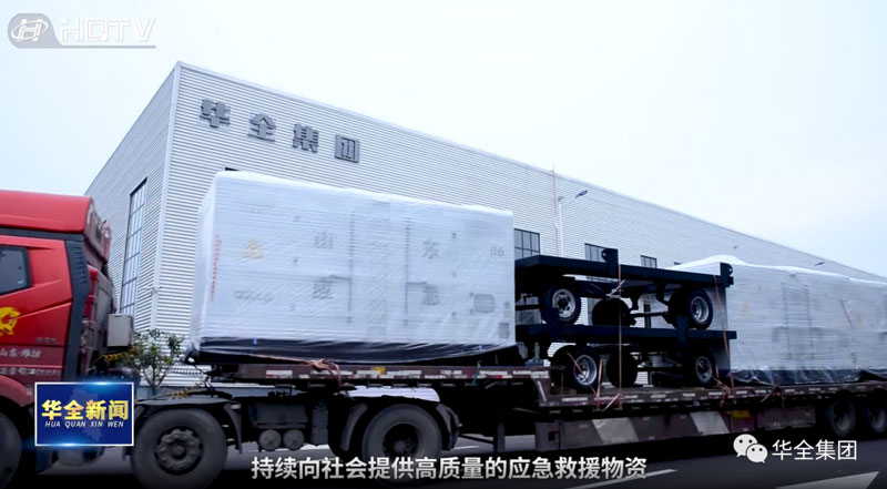 發(fā)貨快報(bào)！華全應(yīng)急救援物資(應(yīng)急發(fā)電設(shè)備)發(fā)往山東省應(yīng)急管理廳