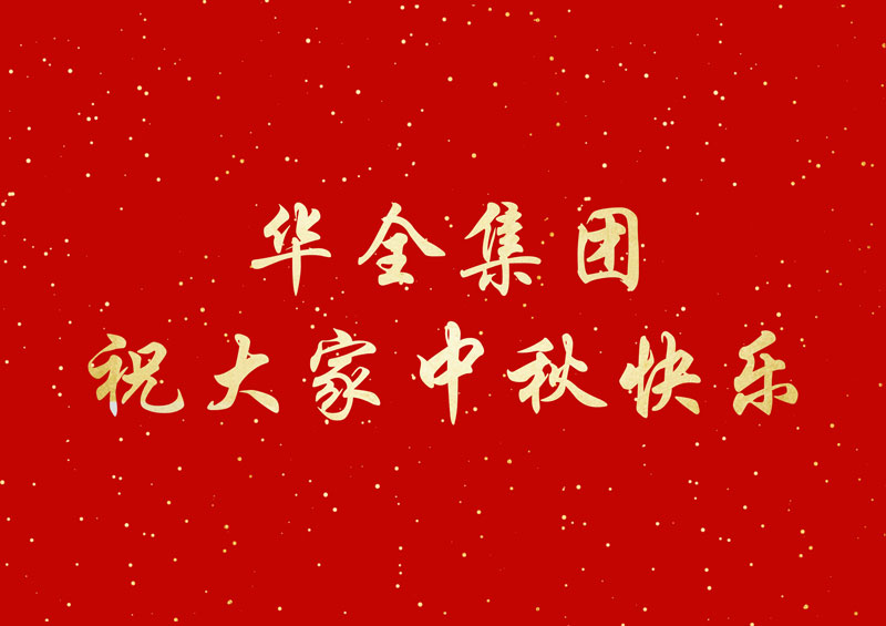 喜迎中秋節(jié)，福利大派送！華全集團發(fā)放中秋福利，祝您節(jié)日快樂