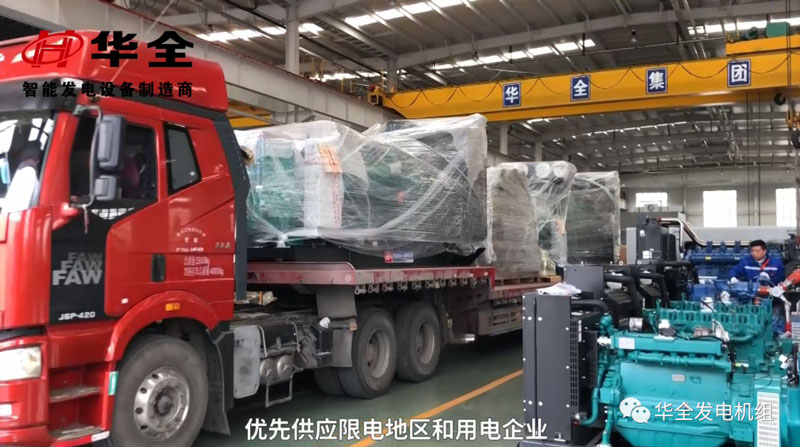 限電影響生產(chǎn)，華全發(fā)電機組為您解憂！現(xiàn)貨發(fā)放中