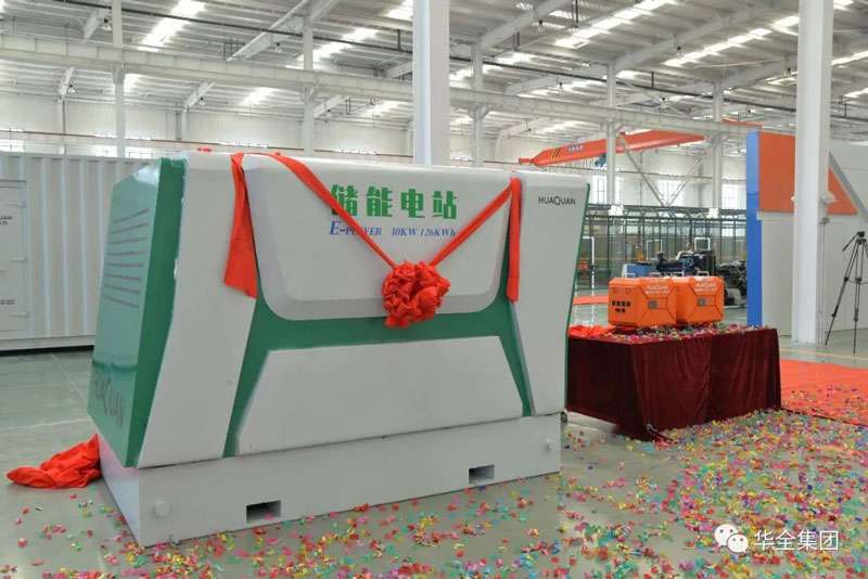 華全儲能電源、儲能電站新產(chǎn)品揭幕