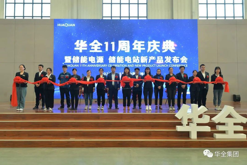 華全十一周年慶典暨儲能電源、儲能電站新產(chǎn)品發(fā)布會順利召開