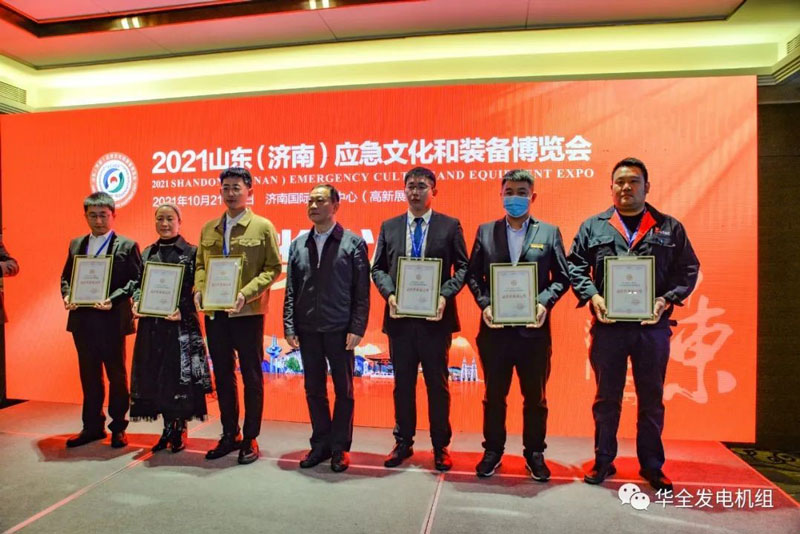 載譽歸來！華全在2021山東應(yīng)急文化和裝備博覽會上獲獎