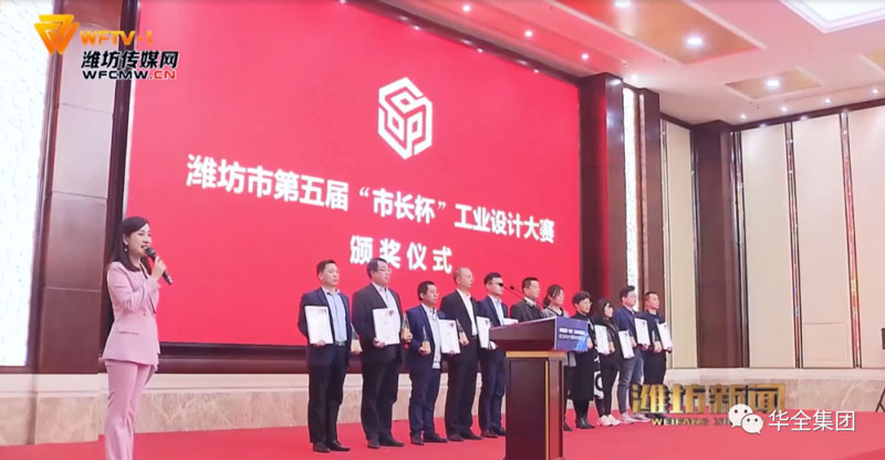 華全公司在第五屆市長杯工業(yè)設(shè)計(jì)大賽中獲獎