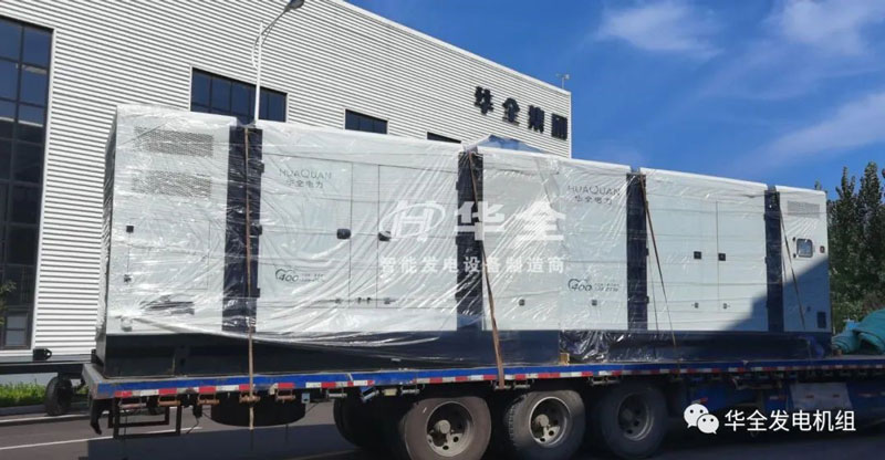 開門紅！華全靜音發(fā)電機組發(fā)貨