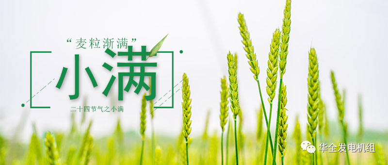 華全發(fā)電機(jī)組：今日小滿！愿你不負(fù)初夏良辰，收獲人生的幸福與美滿