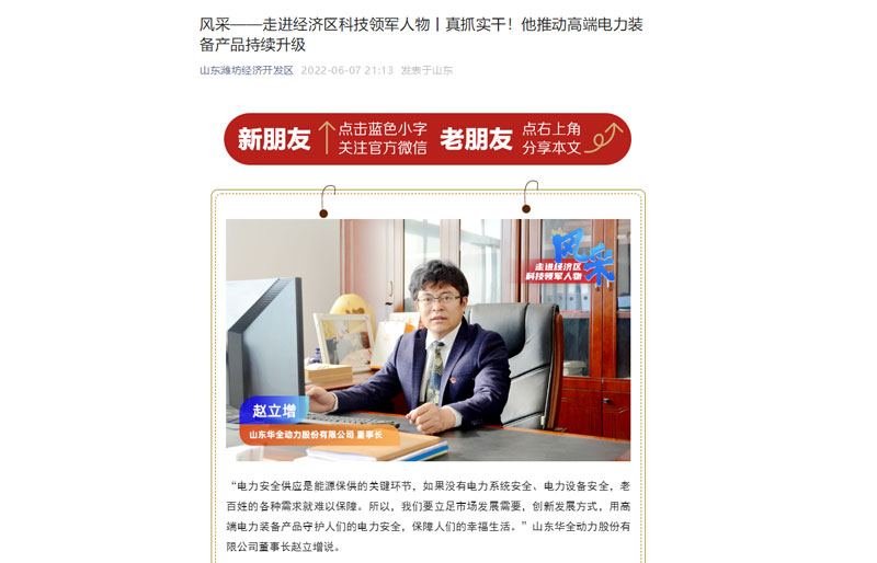 轉(zhuǎn)發(fā)《風(fēng)采——走進(jìn)經(jīng)濟(jì)區(qū)科技領(lǐng)軍人物丨真抓實干！他推動電力裝備產(chǎn)品持續(xù)升級》