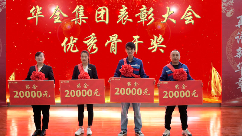 華全集團(tuán)表彰大會-頒發(fā) 骨干獎，每人2萬元