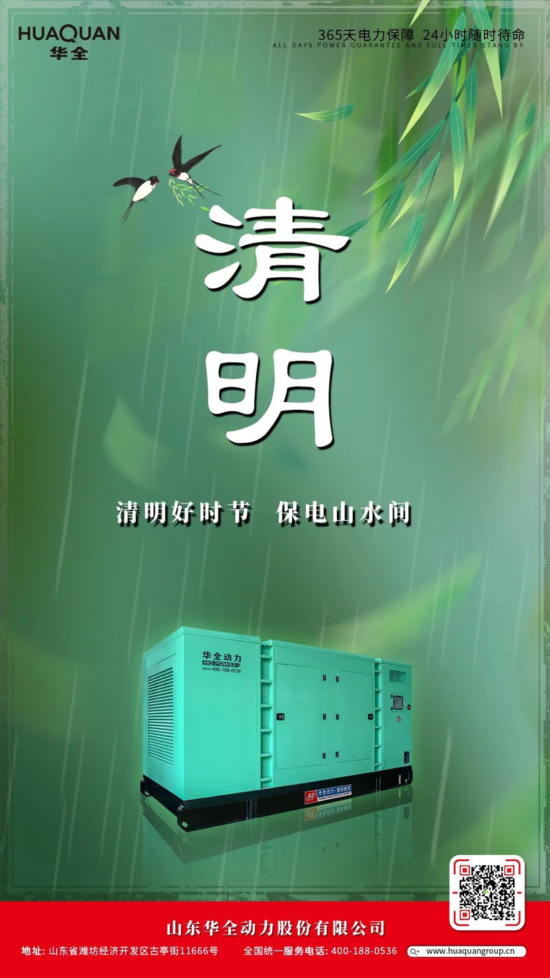 華全海報(bào)丨清明好時(shí)節(jié)，保電山水間